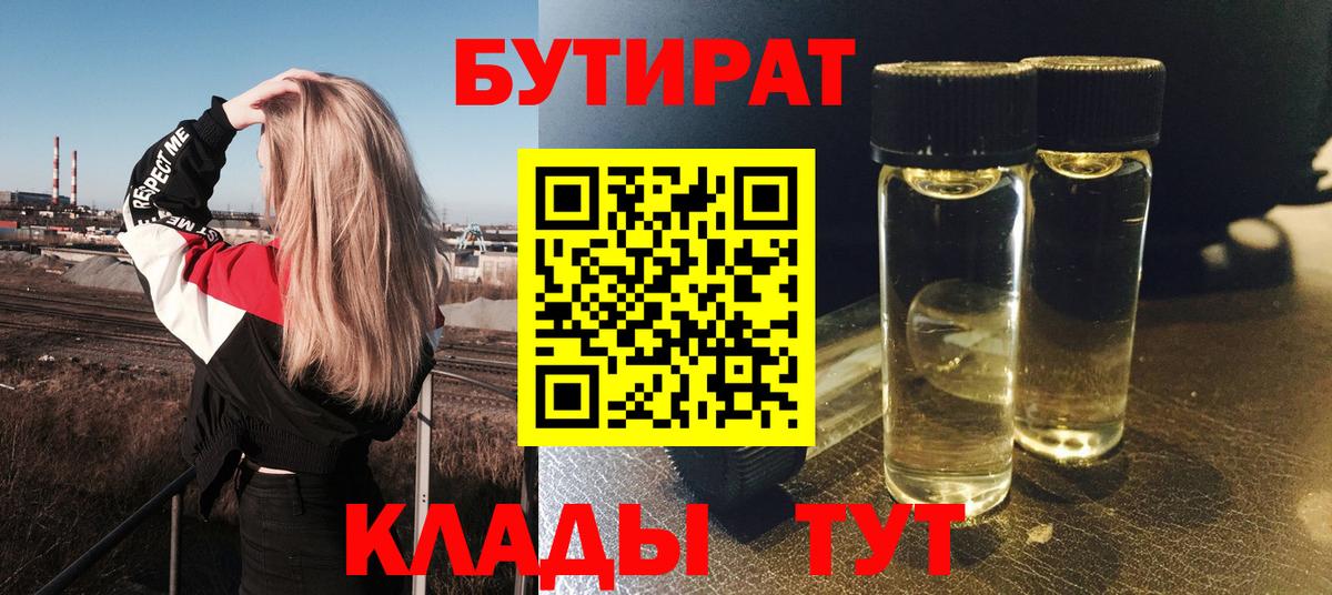 Бутират BDO Севастополь