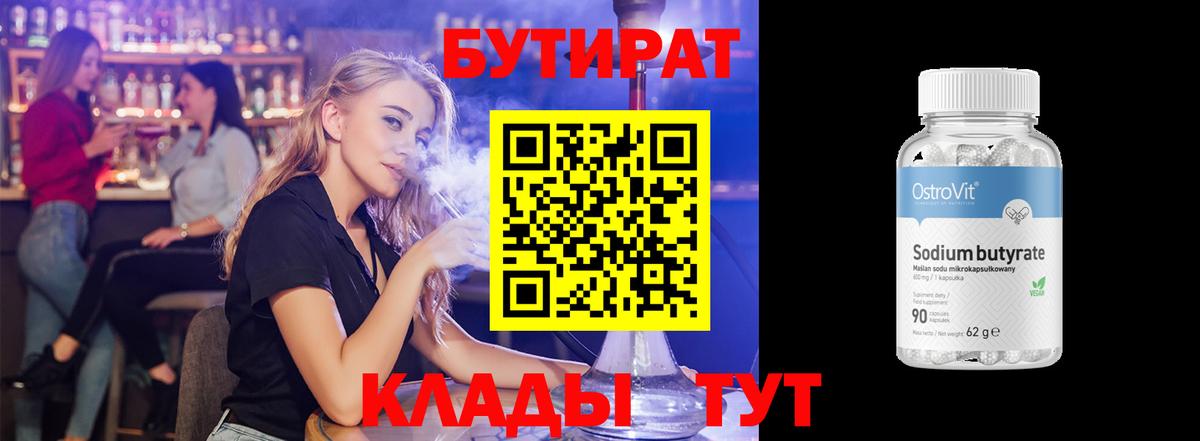 Севастополь  БУТИРАТ  Вход с VPN  БУТИРАТ 1.4BDO 